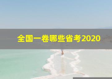 全国一卷哪些省考2020