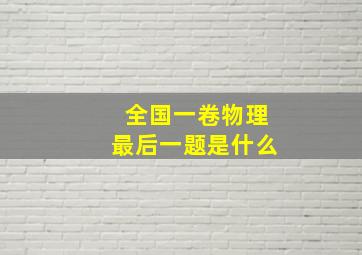 全国一卷物理最后一题是什么