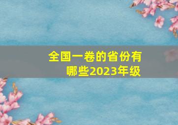 全国一卷的省份有哪些2023年级