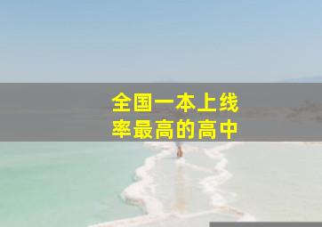 全国一本上线率最高的高中