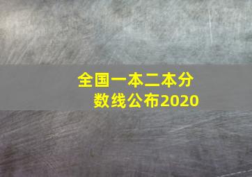 全国一本二本分数线公布2020