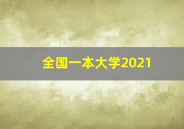 全国一本大学2021