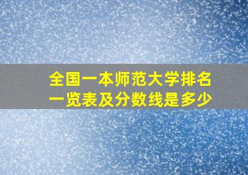 全国一本师范大学排名一览表及分数线是多少