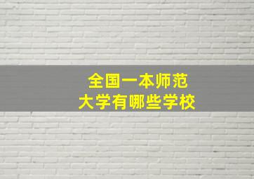 全国一本师范大学有哪些学校