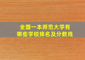 全国一本师范大学有哪些学校排名及分数线