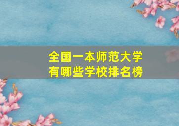 全国一本师范大学有哪些学校排名榜