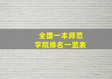 全国一本师范学院排名一览表