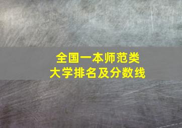 全国一本师范类大学排名及分数线