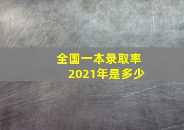 全国一本录取率2021年是多少