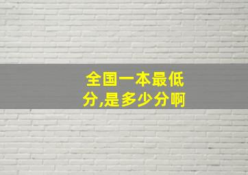 全国一本最低分,是多少分啊