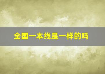 全国一本线是一样的吗