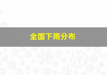 全国下雨分布