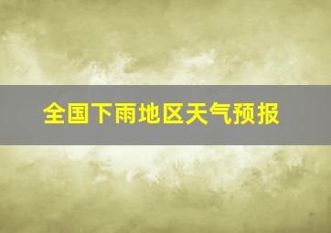 全国下雨地区天气预报