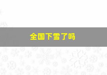 全国下雪了吗