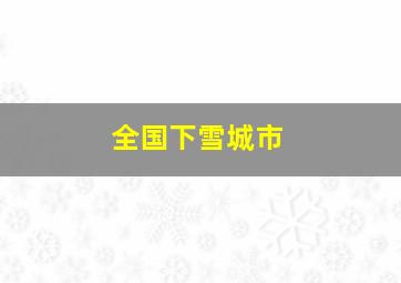 全国下雪城市