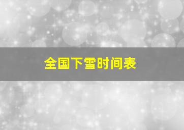 全国下雪时间表