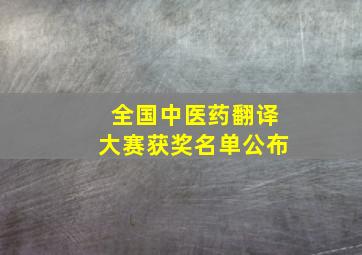 全国中医药翻译大赛获奖名单公布