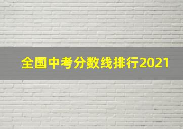 全国中考分数线排行2021