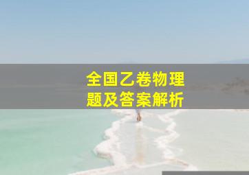 全国乙卷物理题及答案解析