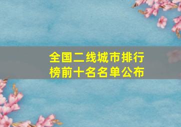 全国二线城市排行榜前十名名单公布