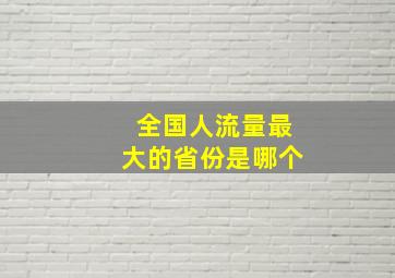 全国人流量最大的省份是哪个