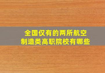 全国仅有的两所航空制造类高职院校有哪些