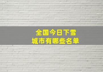 全国今日下雪城市有哪些名单