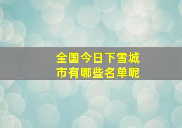 全国今日下雪城市有哪些名单呢