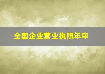 全国企业营业执照年审