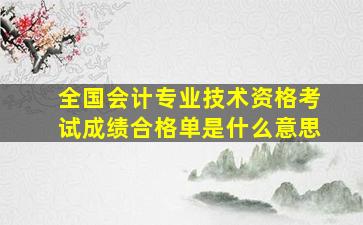 全国会计专业技术资格考试成绩合格单是什么意思