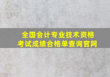 全国会计专业技术资格考试成绩合格单查询官网