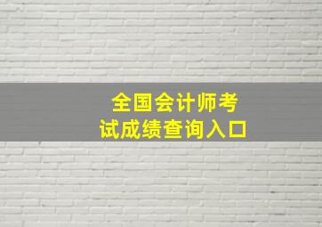 全国会计师考试成绩查询入口