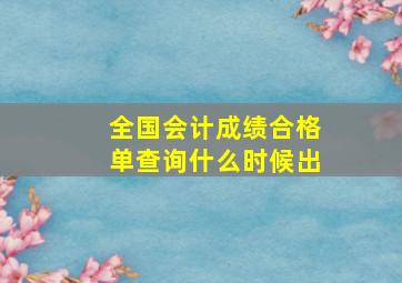 全国会计成绩合格单查询什么时候出