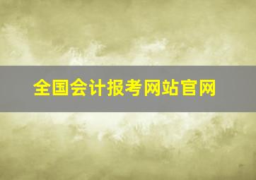 全国会计报考网站官网