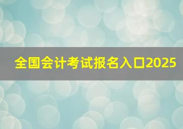 全国会计考试报名入口2025