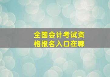 全国会计考试资格报名入口在哪