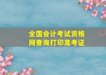 全国会计考试资格网查询打印准考证