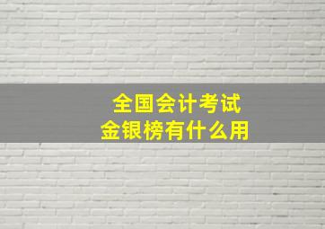 全国会计考试金银榜有什么用