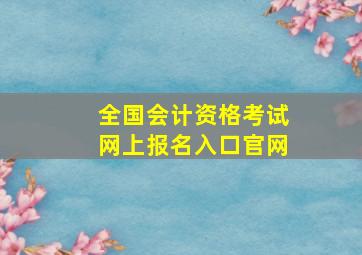 全国会计资格考试网上报名入口官网