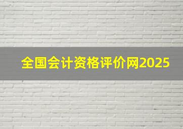 全国会计资格评价网2025