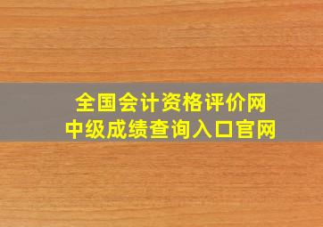 全国会计资格评价网中级成绩查询入口官网