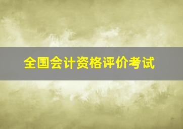 全国会计资格评价考试