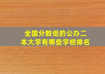 全国分数低的公办二本大学有哪些学校排名