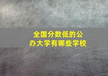 全国分数低的公办大学有哪些学校