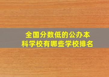 全国分数低的公办本科学校有哪些学校排名