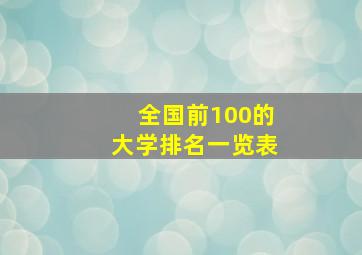 全国前100的大学排名一览表