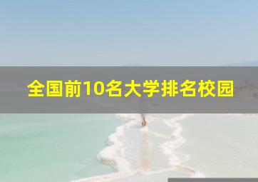 全国前10名大学排名校园