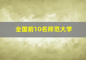 全国前10名师范大学