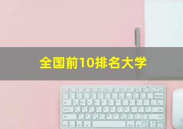 全国前10排名大学