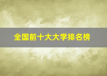 全国前十大大学排名榜